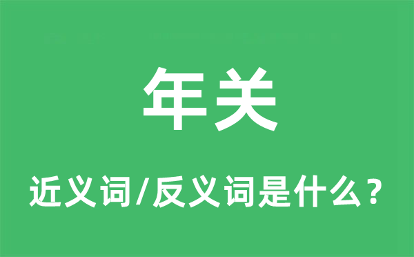 年关的近义词和反义词是什么,年关是什么意思