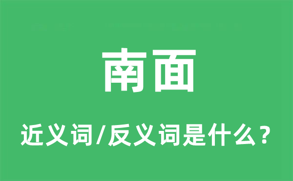 南面的近义词和反义词是什么,南面是什么意思