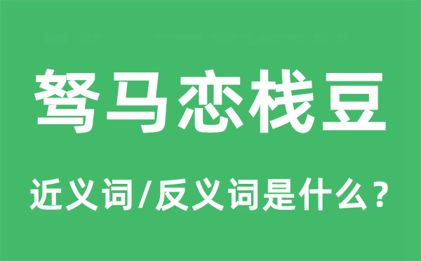 驽马恋栈豆的近义词和反义词是什么,驽马恋栈豆是什么意思