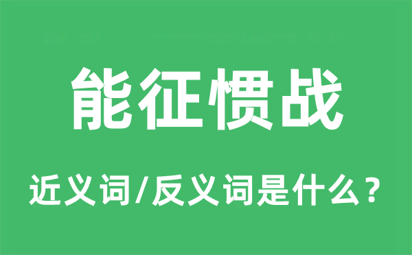 能征惯战的近义词和反义词是什么,能征惯战是什么意思