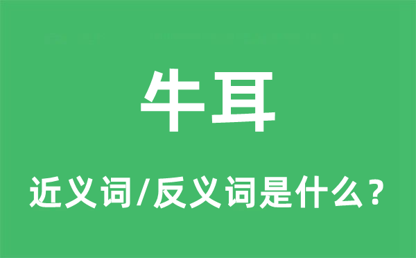 牛耳的近义词和反义词是什么,牛耳是什么意思