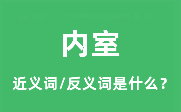 内室的近义词和反义词是什么,内室是什么意思