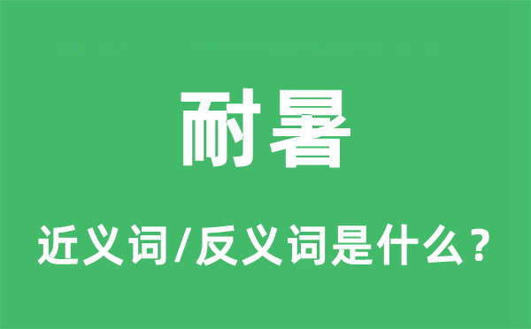 耐暑的近义词和反义词是什么,耐暑是什么意思