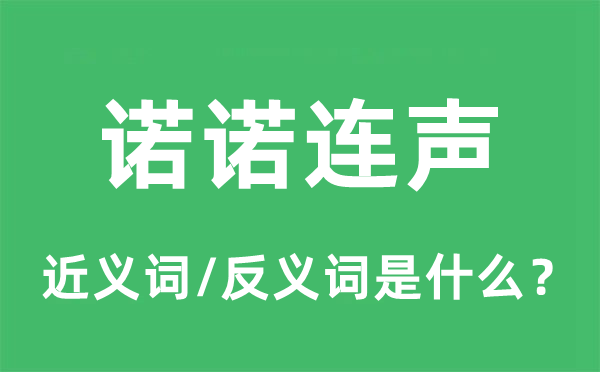 诺诺连声的近义词和反义词是什么,诺诺连声是什么意思