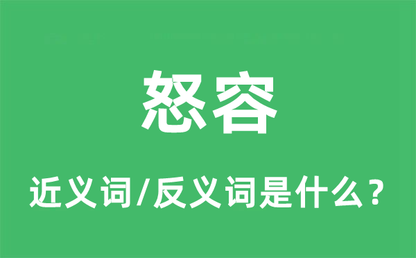 怒容的近义词和反义词是什么,怒容是什么意思