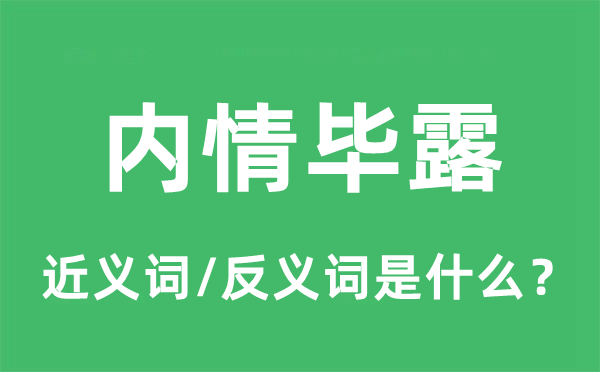 内情毕露的近义词和反义词是什么,内情毕露是什么意思