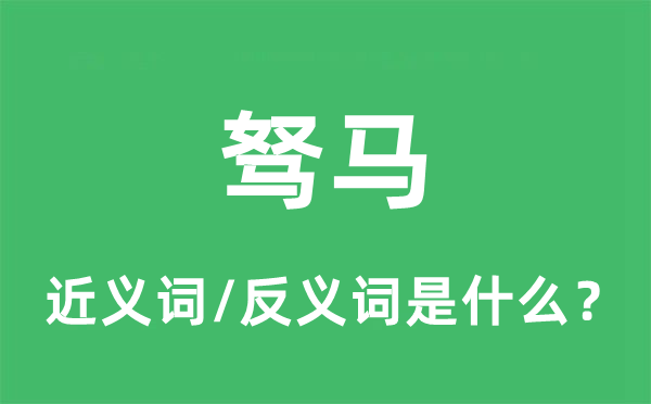 驽马的近义词和反义词是什么,驽马是什么意思