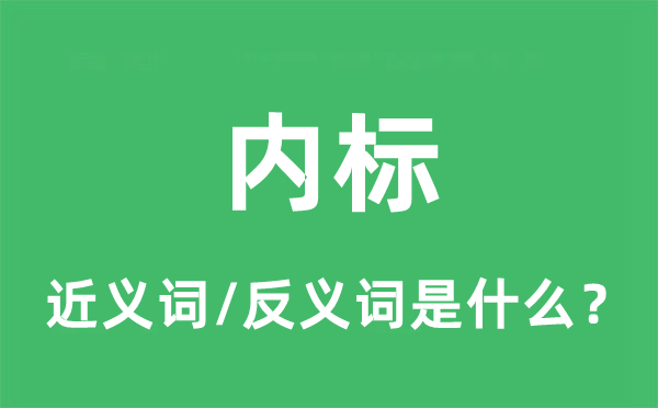 内标的近义词和反义词是什么,内标是什么意思