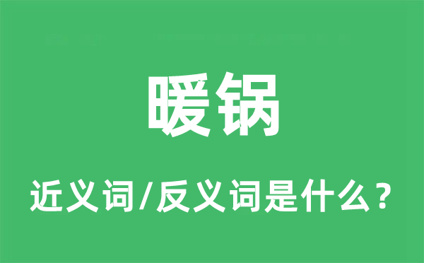 暖锅的近义词和反义词是什么,暖锅是什么意思