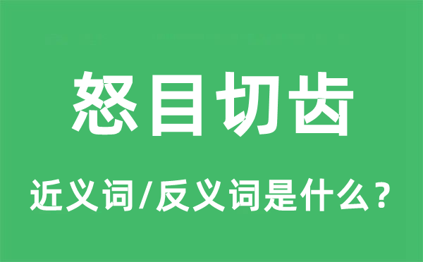 怒目切齿的近义词和反义词是什么,怒目切齿是什么意思