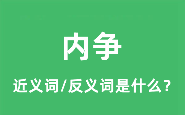 内争的近义词和反义词是什么,内争是什么意思