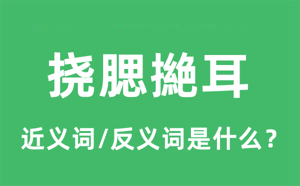 挠腮撧耳的近义词和反义词是什么,挠腮撧耳是什么意思