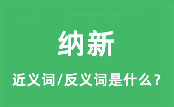 纳新的近义词和反义词是什么,纳新是什么意思