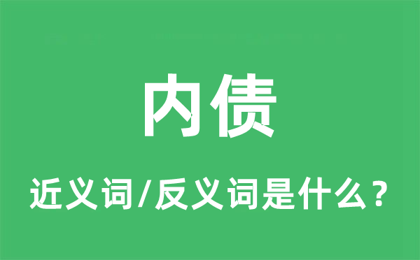 内债的近义词和反义词是什么,内债是什么意思