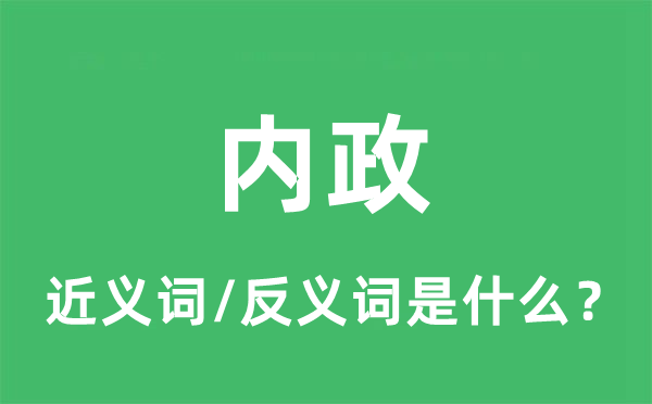 内政的近义词和反义词是什么,内政是什么意思