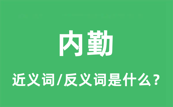 内勤的近义词和反义词是什么,内勤是什么意思