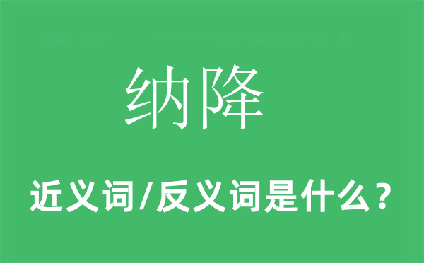 纳降的近义词和反义词是什么,纳降是什么意思