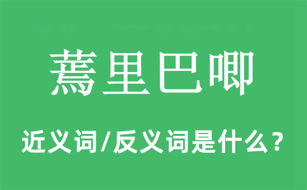 蔫里巴唧的近义词和反义词是什么,蔫里巴唧是什么意思