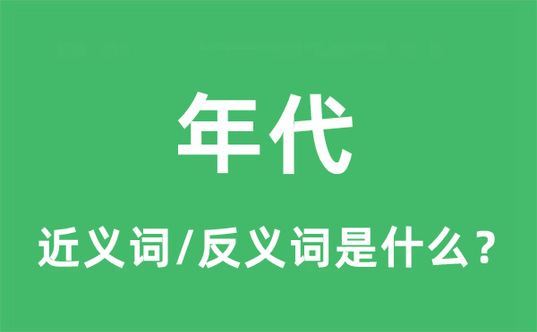 年代的近义词和反义词是什么,年代是什么意思