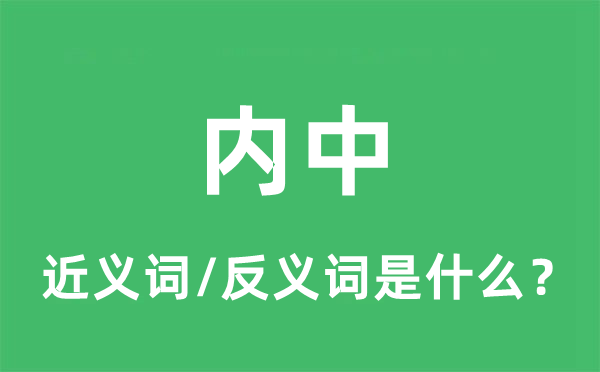 内中的近义词和反义词是什么,内中是什么意思