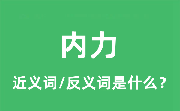 内力的近义词和反义词是什么,内力是什么意思