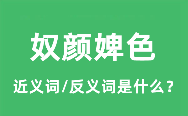 奴颜婢色的近义词和反义词是什么,奴颜婢色是什么意思