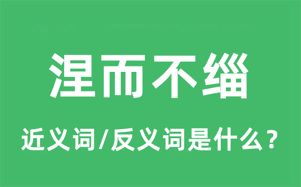 涅而不缁的近义词和反义词是什么,涅而不缁是什么意思