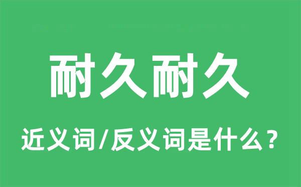 耐久的近义词和反义词是什么,耐久是什么意思