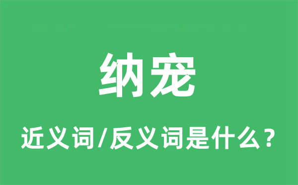 纳宠的近义词和反义词是什么,纳宠是什么意思