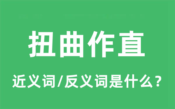 扭曲作直的近义词和反义词是什么,扭曲作直是什么意思