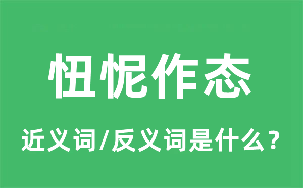 忸怩作态的近义词和反义词是什么,忸怩作态是什么意思