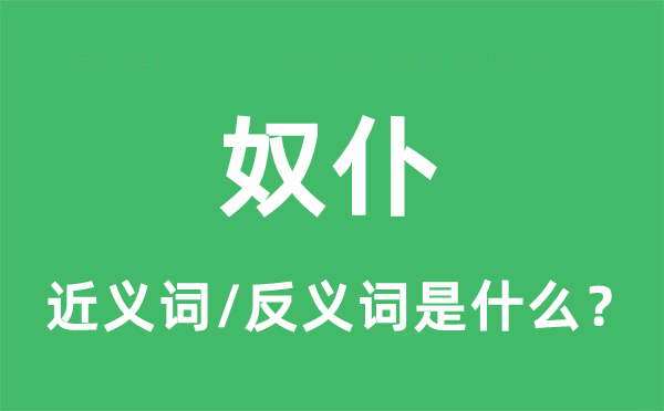 奴仆的近义词和反义词是什么,奴仆是什么意思