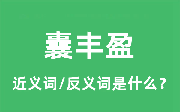 囊丰盈的近义词和反义词是什么,囊丰盈是什么意思