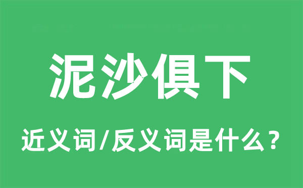 泥沙俱下的近义词和反义词是什么,泥沙俱下是什么意思