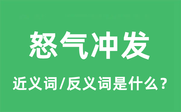 怒气冲发的近义词和反义词是什么,怒气冲发是什么意思