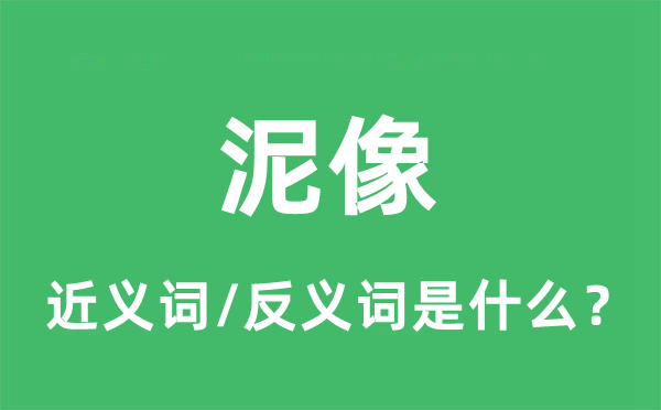 泥像的近义词和反义词是什么,泥像是什么意思