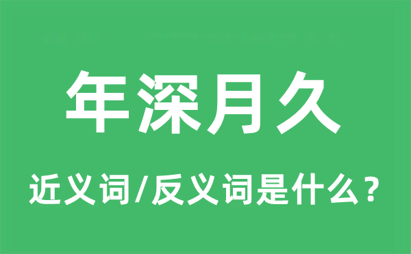 年深月久的近义词和反义词是什么,年深月久是什么意思