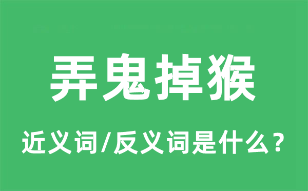 弄鬼掉猴的近义词和反义词是什么,弄鬼掉猴是什么意思