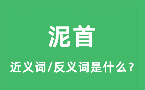 泥首的近义词和反义词是什么,泥首是什么意思