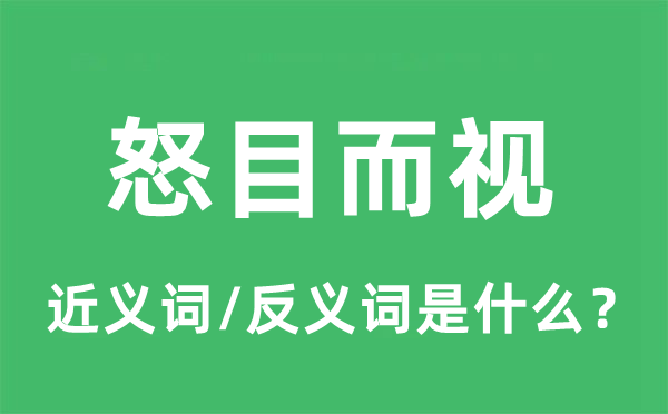 怒目而视的近义词和反义词是什么,怒目而视是什么意思