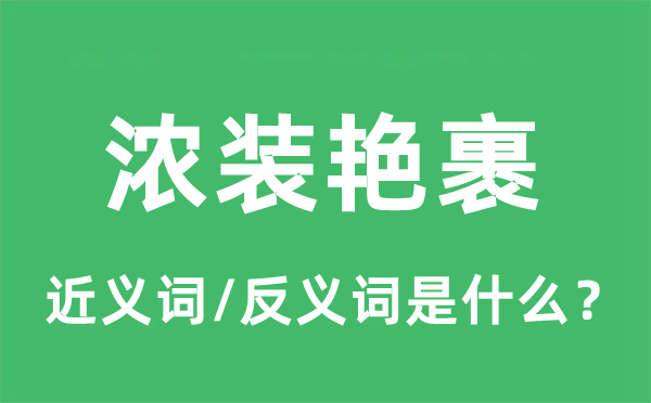 浓装艳裹的近义词和反义词是什么,浓装艳裹是什么意思