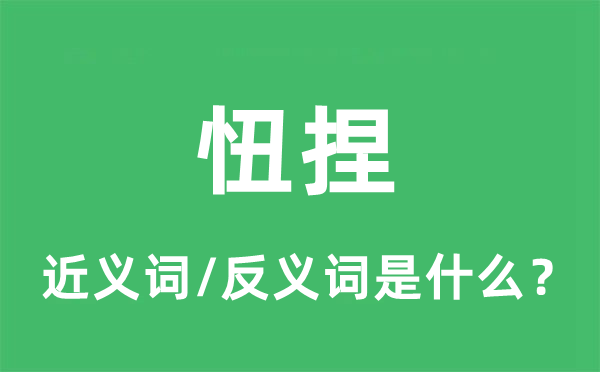 忸捏的近义词和反义词是什么,忸捏是什么意思