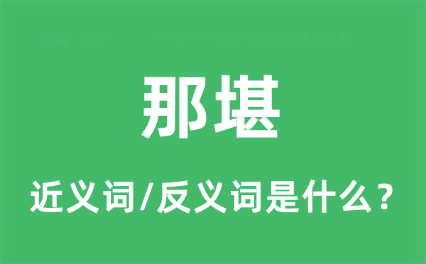 那堪的近义词和反义词是什么,那堪是什么意思