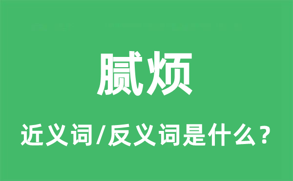 腻烦的近义词和反义词是什么,腻烦是什么意思