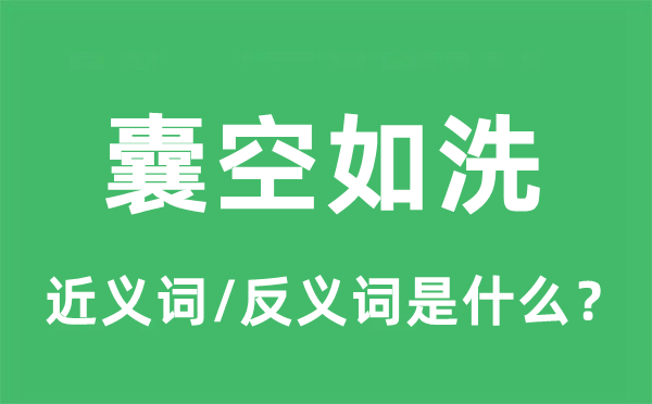 囊空如洗的近义词和反义词是什么,囊空如洗是什么意思