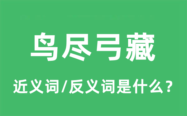 鸟尽弓藏的近义词和反义词是什么,鸟尽弓藏是什么意思