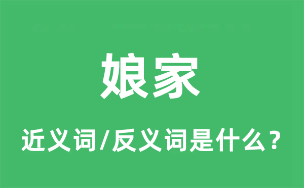 娘家的近义词和反义词是什么,娘家是什么意思