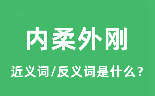 内柔外刚的近义词和反义词是什么,内柔外刚是什么意思