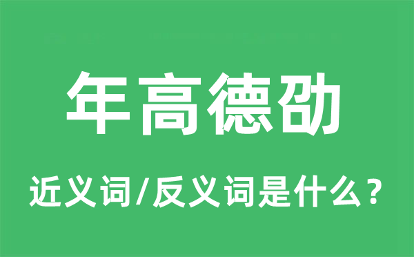 年高德劭的近义词和反义词是什么,年高德劭是什么意思