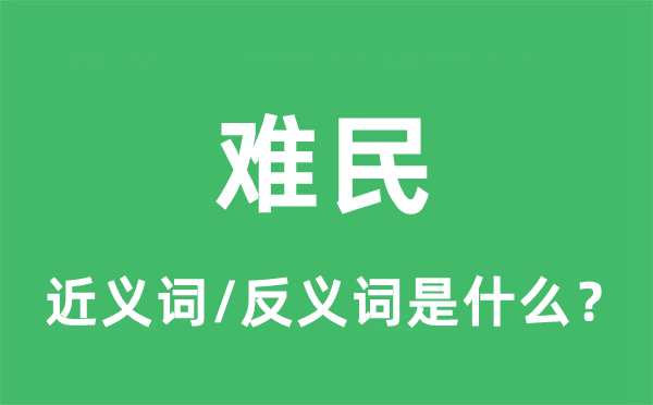 难民的近义词和反义词是什么,难民是什么意思